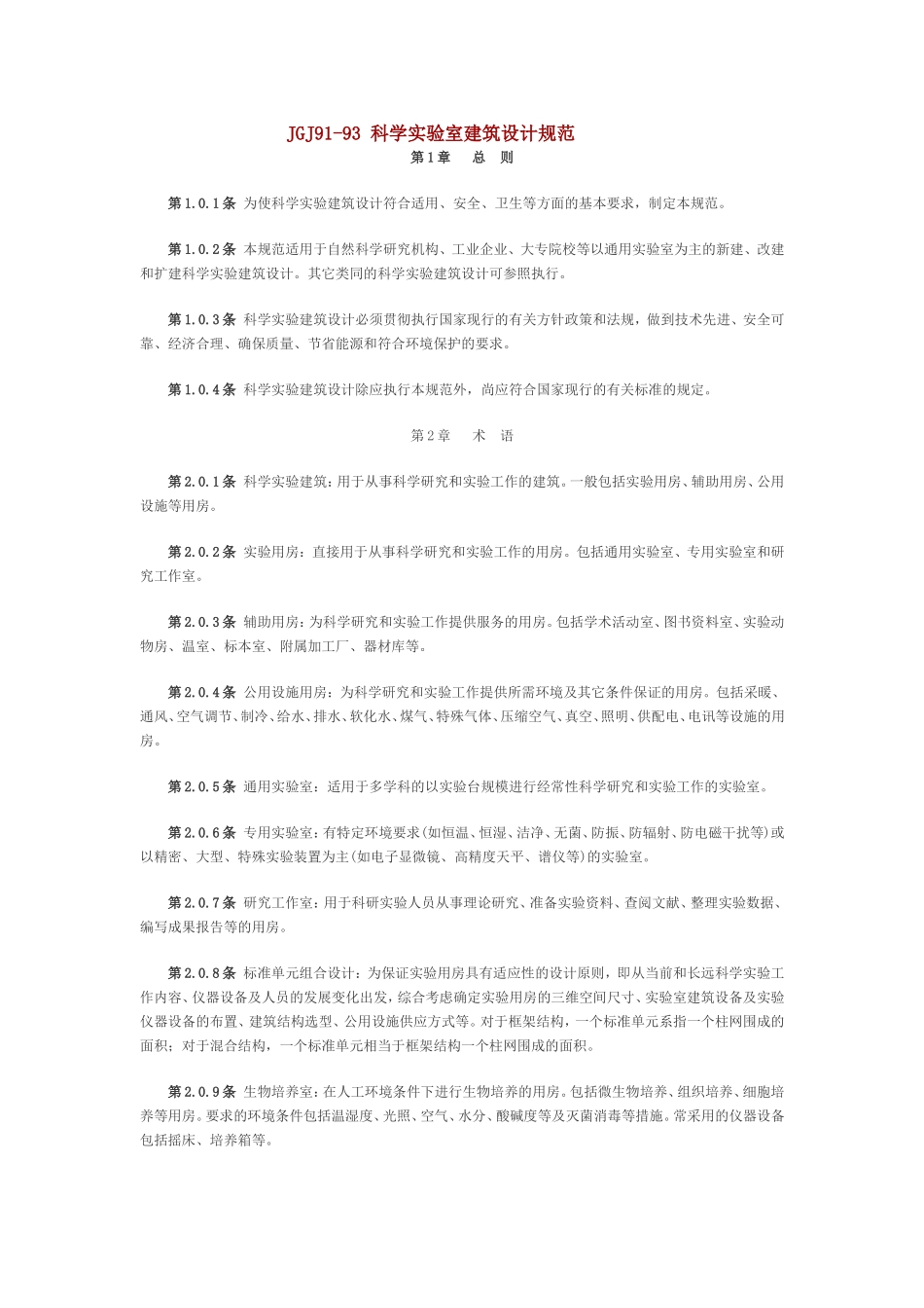 JGJ91-93-科学实验室建筑设计规范_第1页