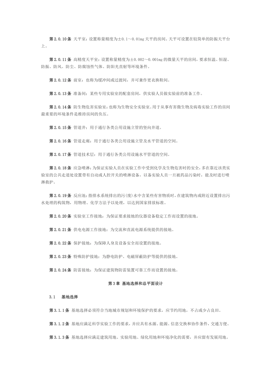 JGJ91-93-科学实验室建筑设计规范_第2页