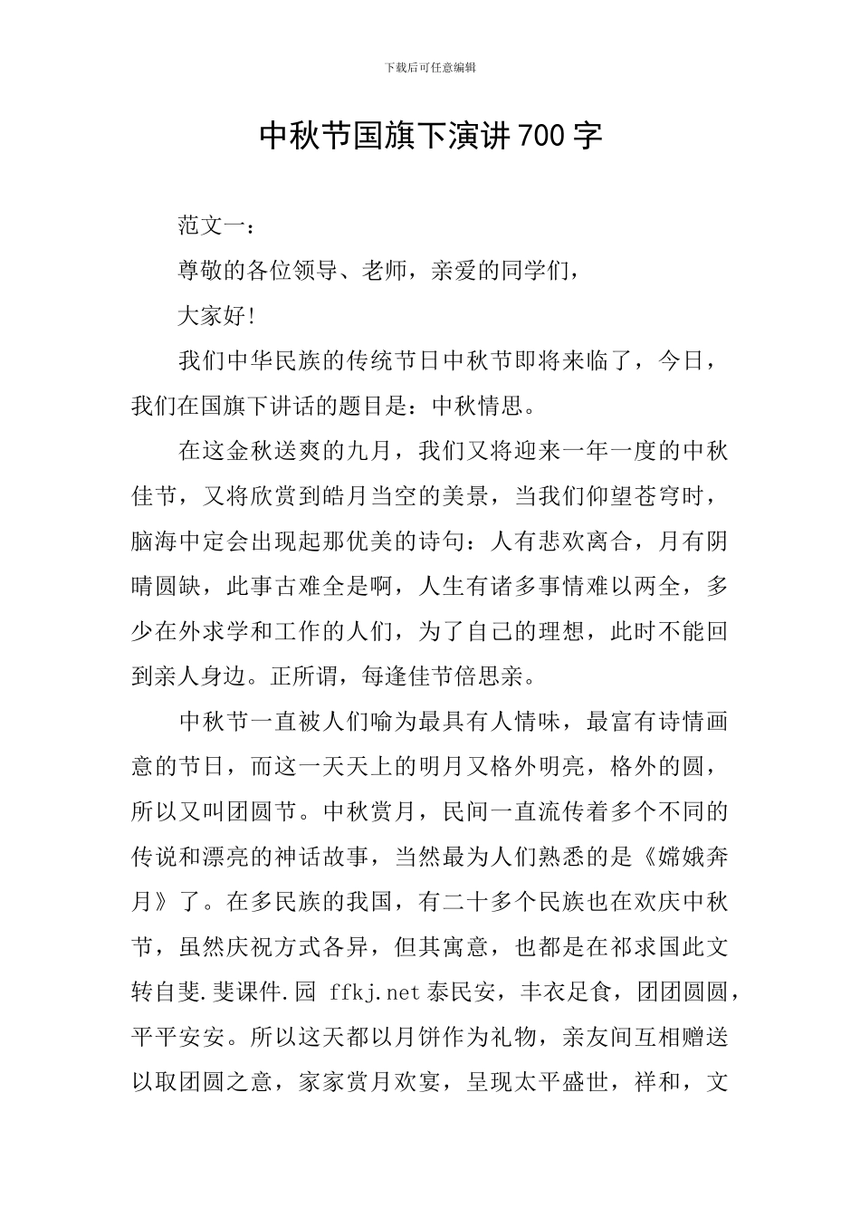 中秋节国旗下演讲700字_第1页