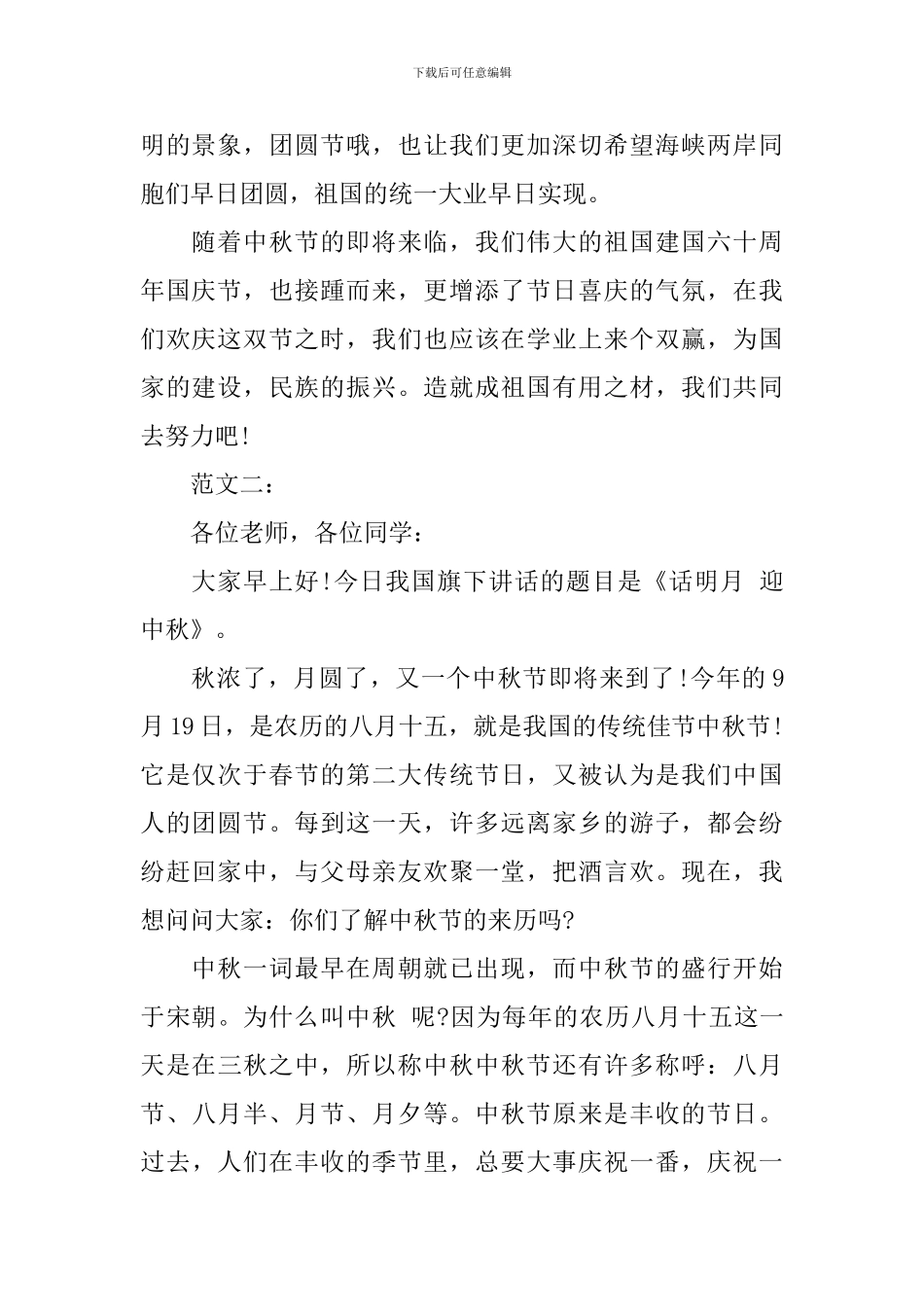 中秋节国旗下演讲700字_第2页