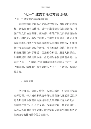 “七一”建党节活动方案(乡镇)