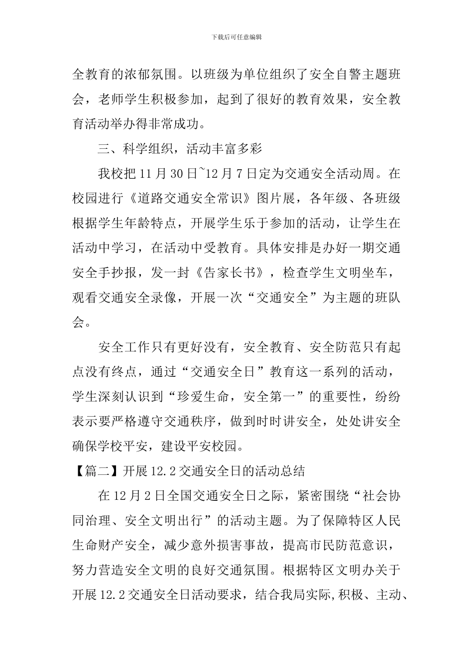 开展12.2交通安全日的活动总结_第2页