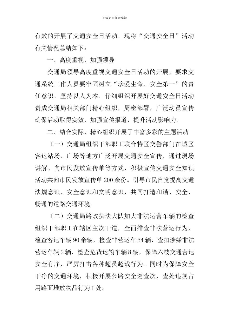 开展12.2交通安全日的活动总结_第3页