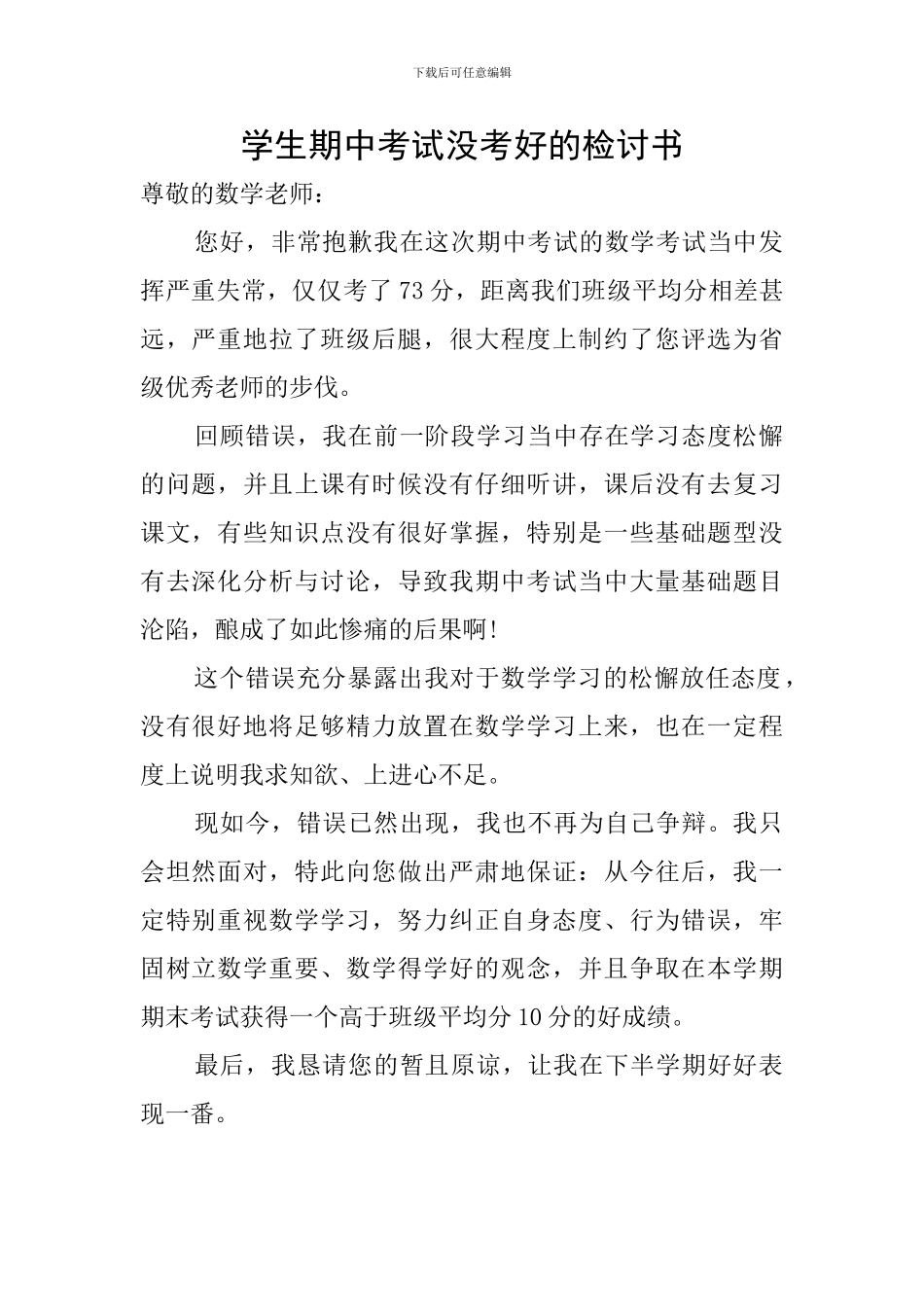 学生期中考试没考好的检讨书_第1页