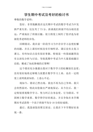 学生期中考试没考好的检讨书