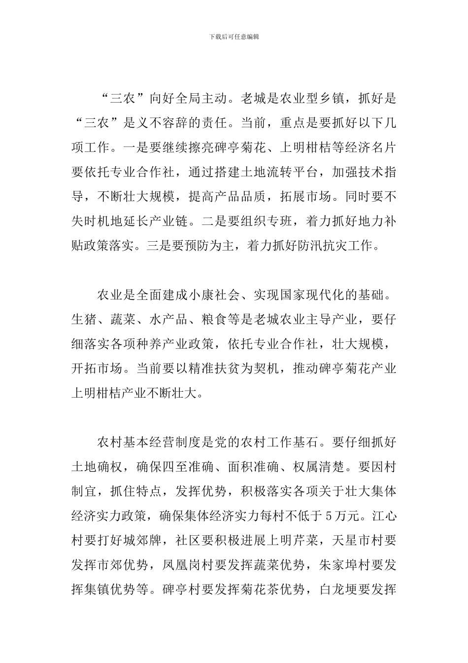 扎实做好三农工作心得体会_第3页