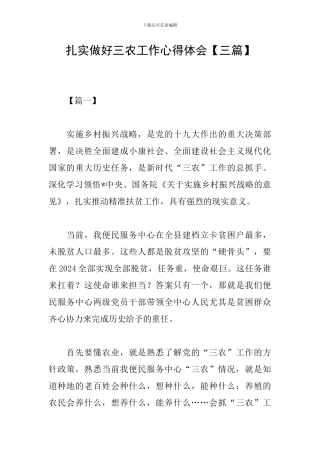 扎实做好三农工作心得体会