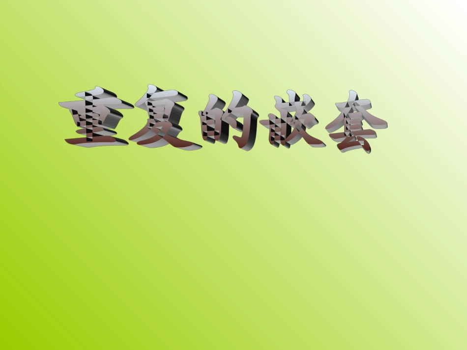 武汉版五年级上册信息技术第6课《重复的套嵌》_第1页