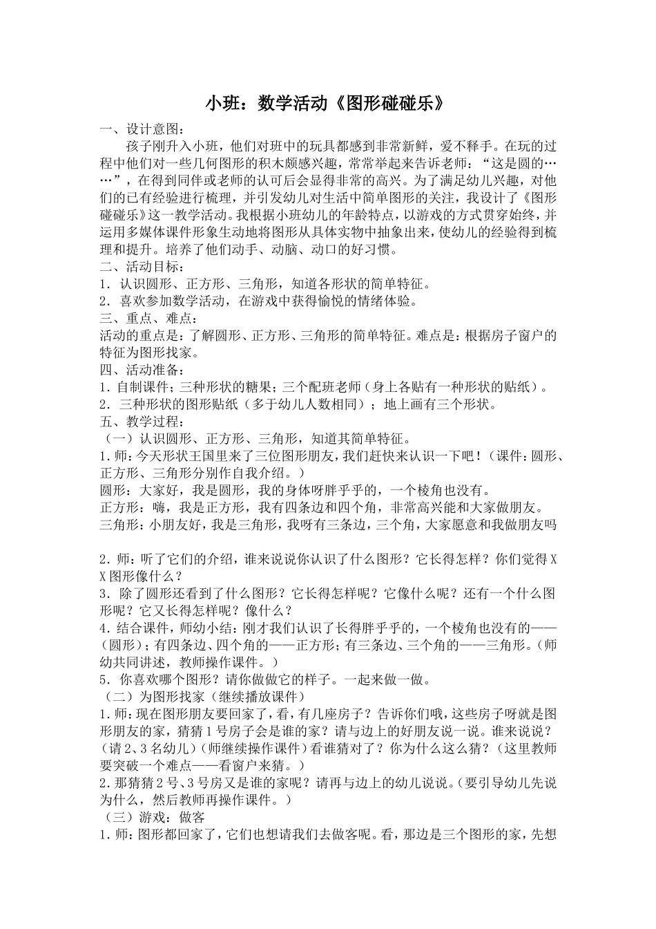 小班数学活动案例《图形碰碰乐》(2)_第1页