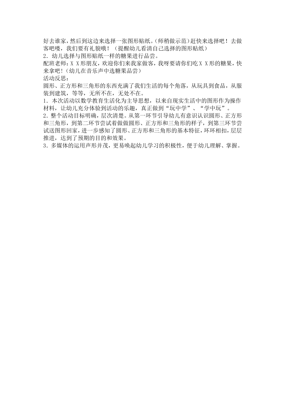 小班数学活动案例《图形碰碰乐》(2)_第2页