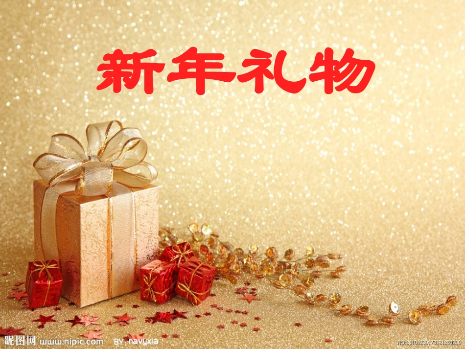 大班语言：新年礼物_第1页