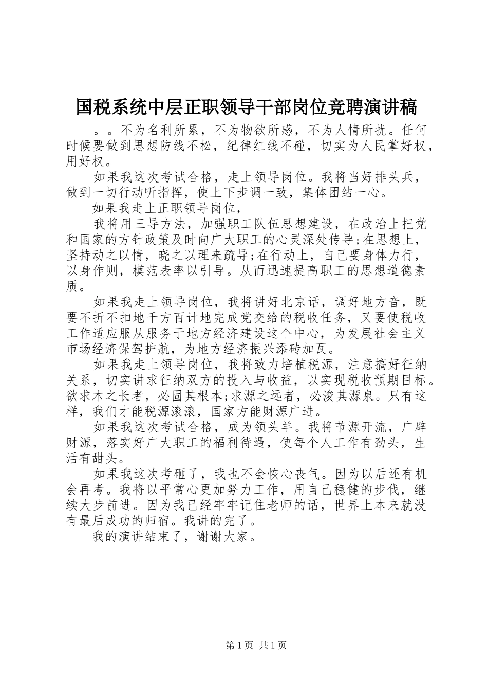 国税系统中层正职领导干部岗位竞聘演讲_第1页