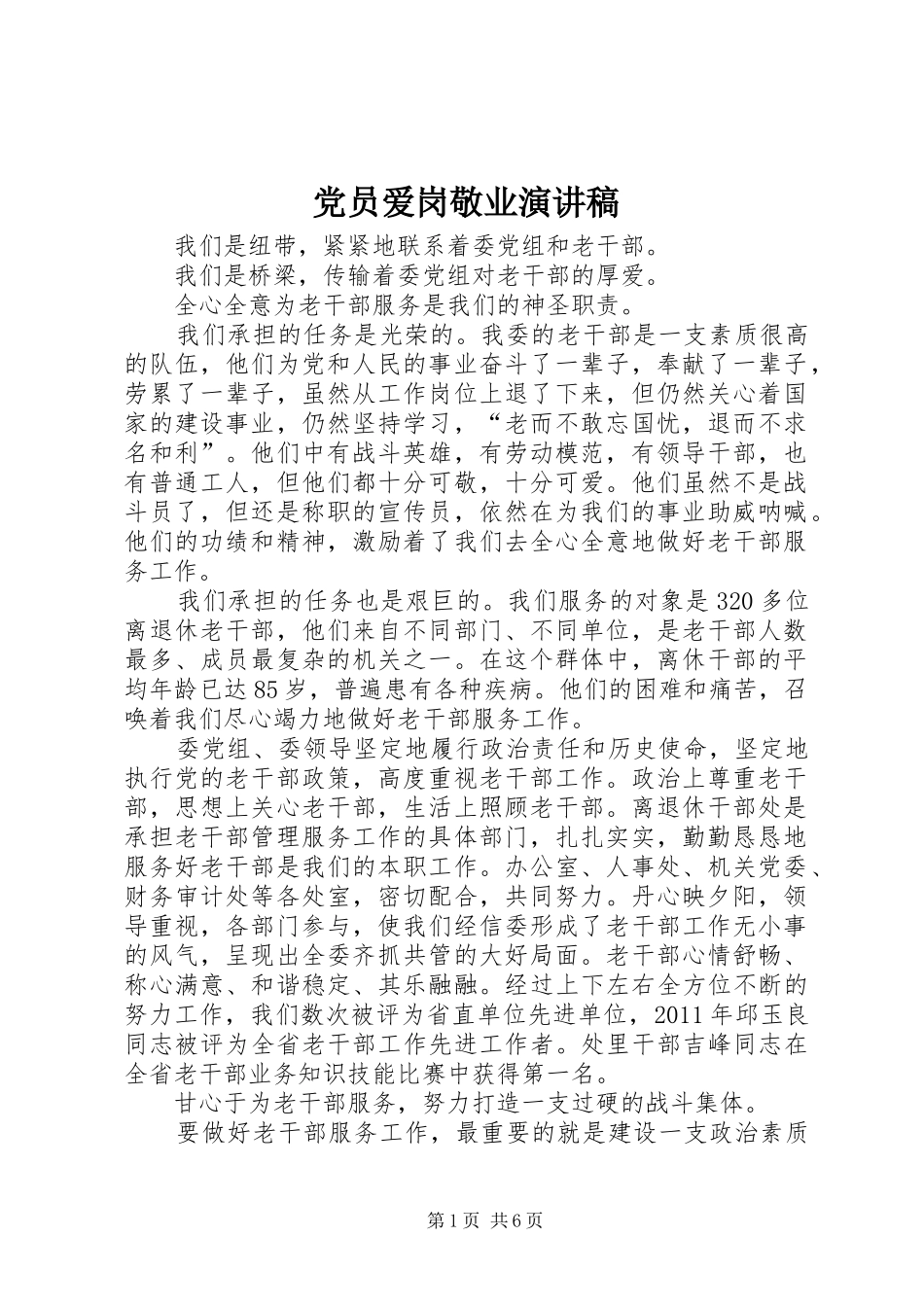 党员爱岗敬业致辞演讲稿_第1页