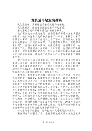 党员爱岗敬业致辞演讲稿