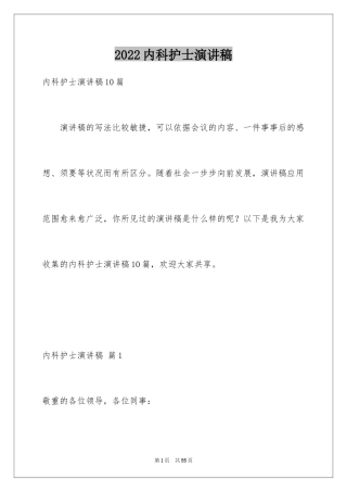 2024内科护士演讲稿_4