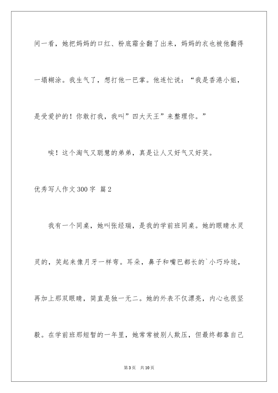 2024优秀写人作文300字_372_第3页
