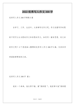 2024优秀写人作文300字_372