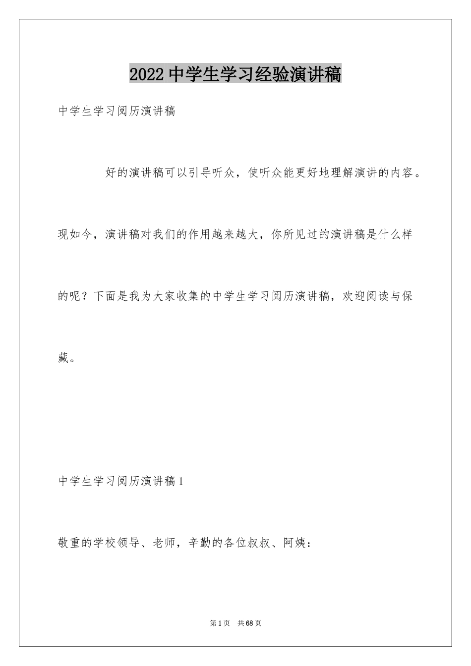 2024中学生学习经验演讲稿_9_第1页