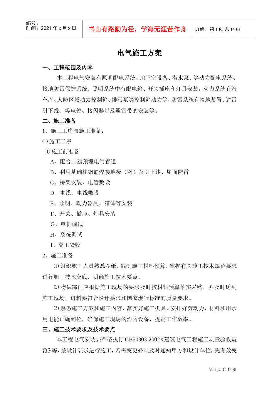 某工程电气施工方案(DOC14页)_第1页