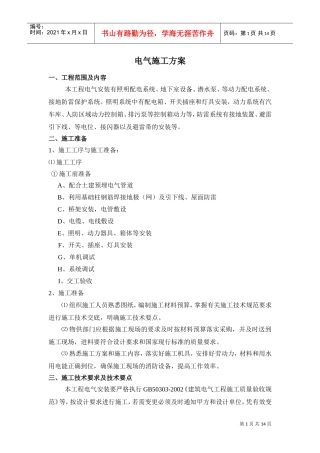 某工程电气施工方案(DOC14页)