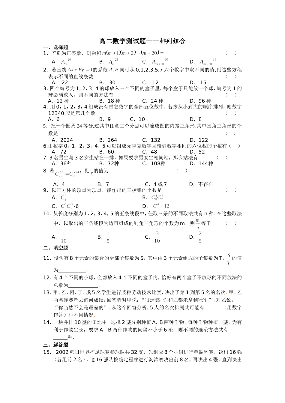 高二数学测试题-排列组合_第1页