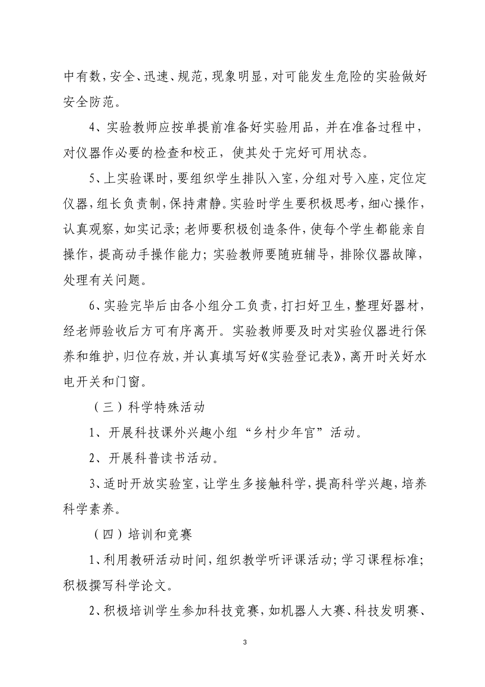 2017年春小学科学实验室工作计划_第3页
