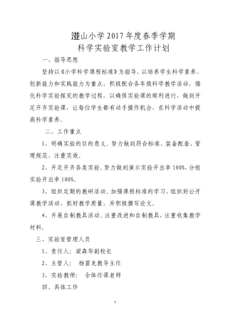2017年春小学科学实验室工作计划