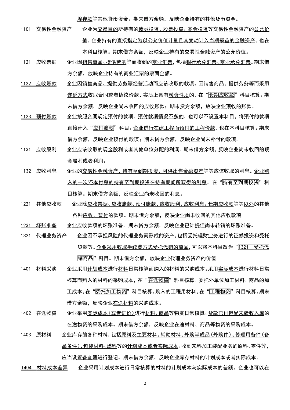 新企业会计准则会计科目表附会计科目表注解(精华版)_第2页