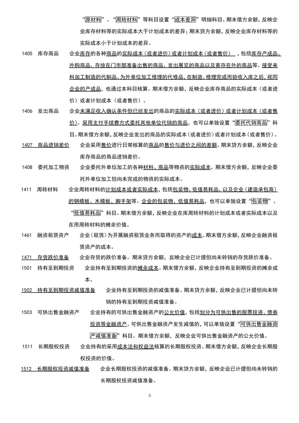 新企业会计准则会计科目表附会计科目表注解(精华版)_第3页