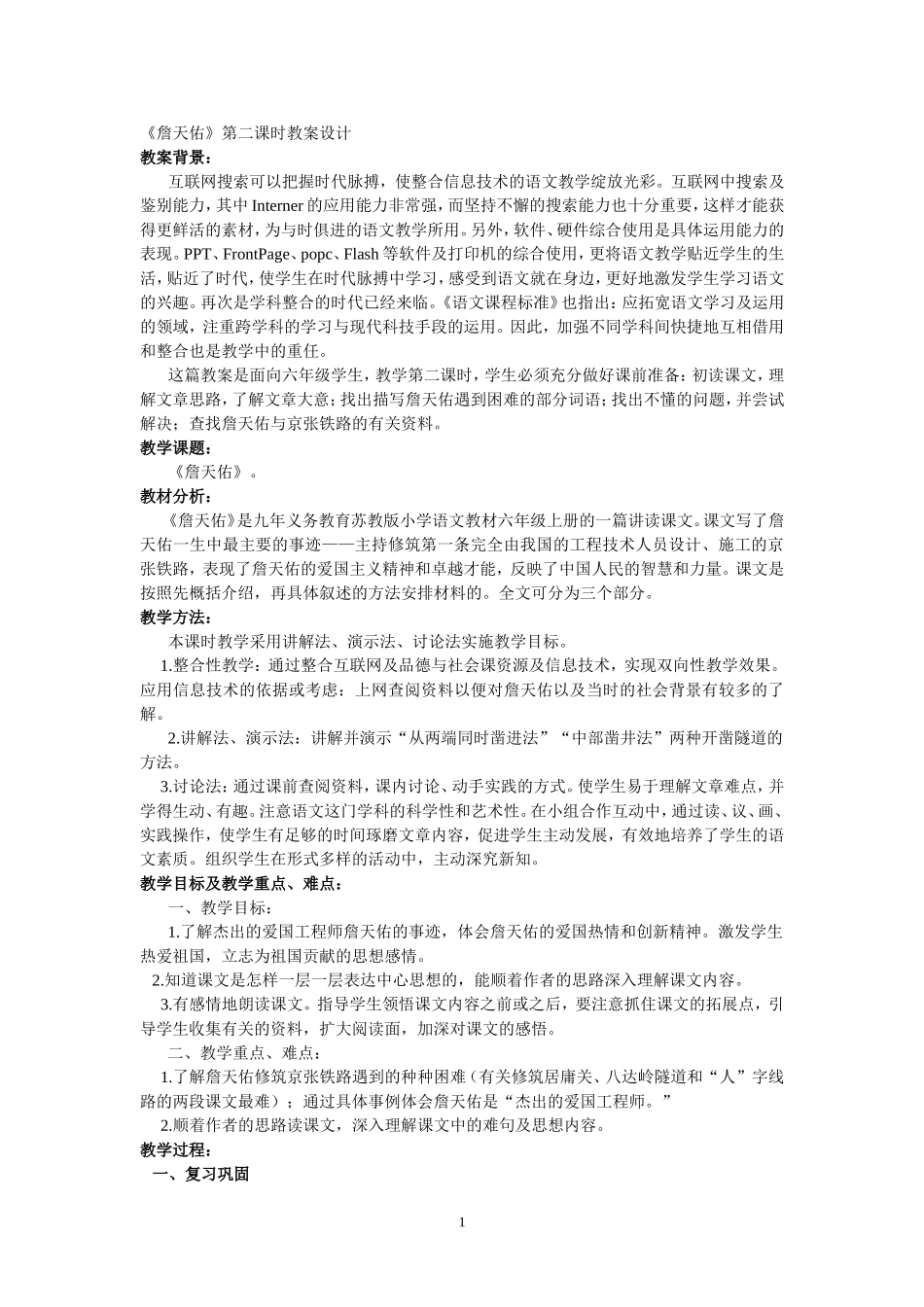 《詹天佑》第二课时教案设计_第1页