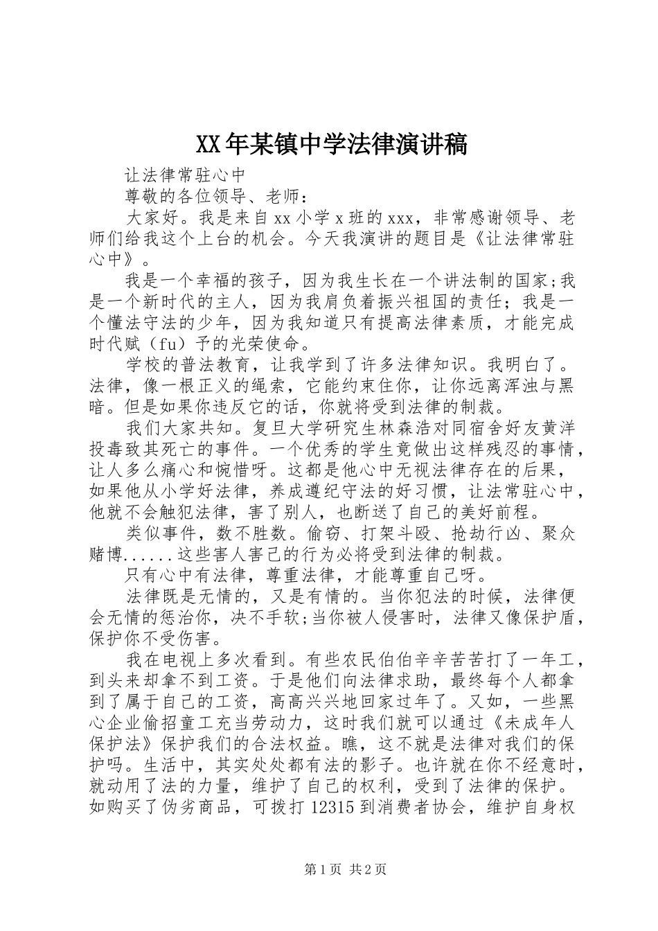 XX年某镇中学法律致辞演讲稿_第1页