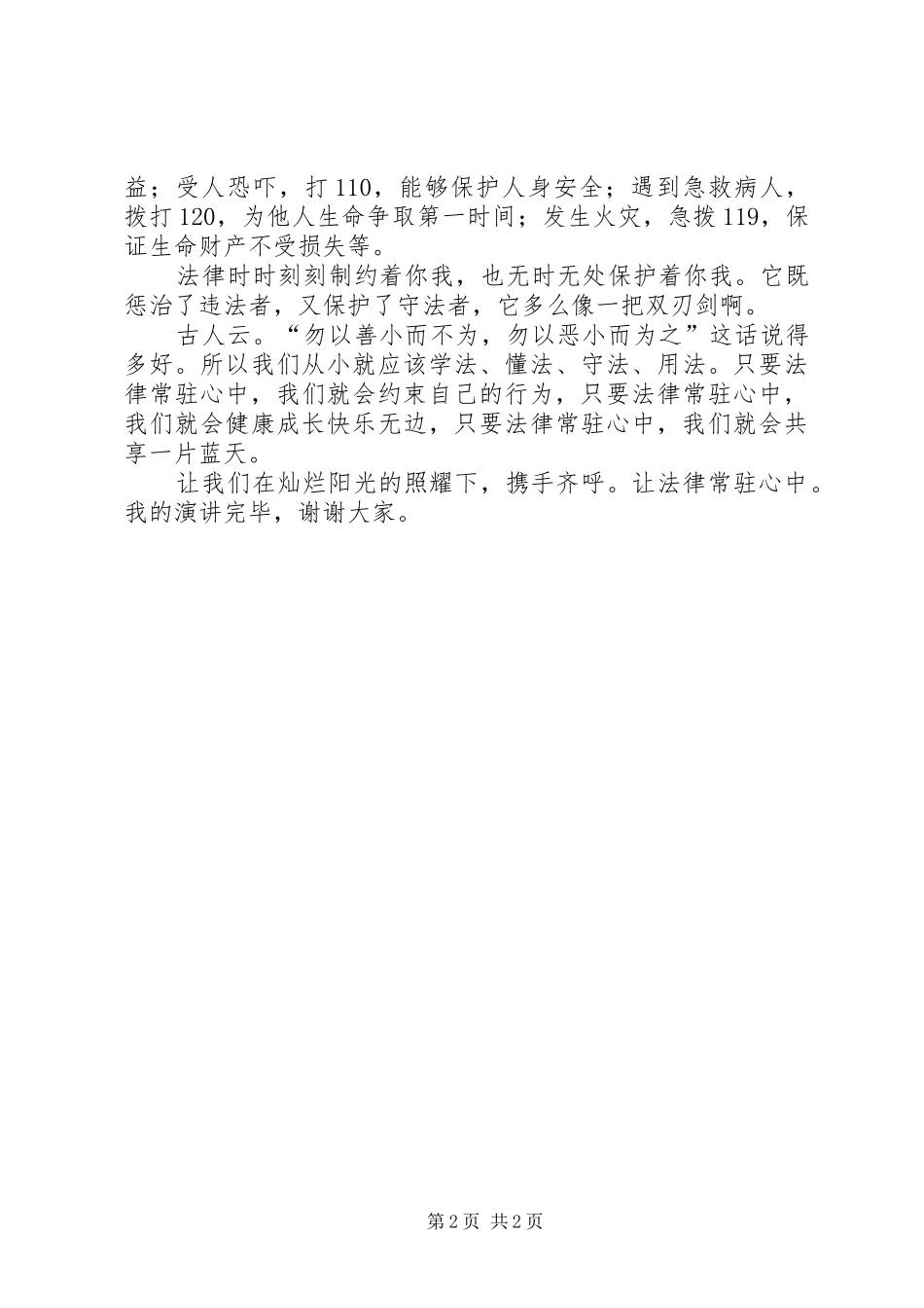 XX年某镇中学法律致辞演讲稿_第2页