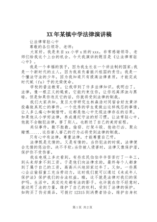XX年某镇中学法律致辞演讲稿