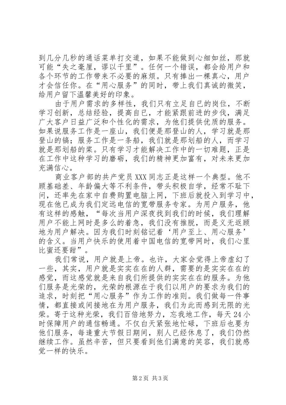 电信局党总支的参赛选手演讲稿范文_第2页