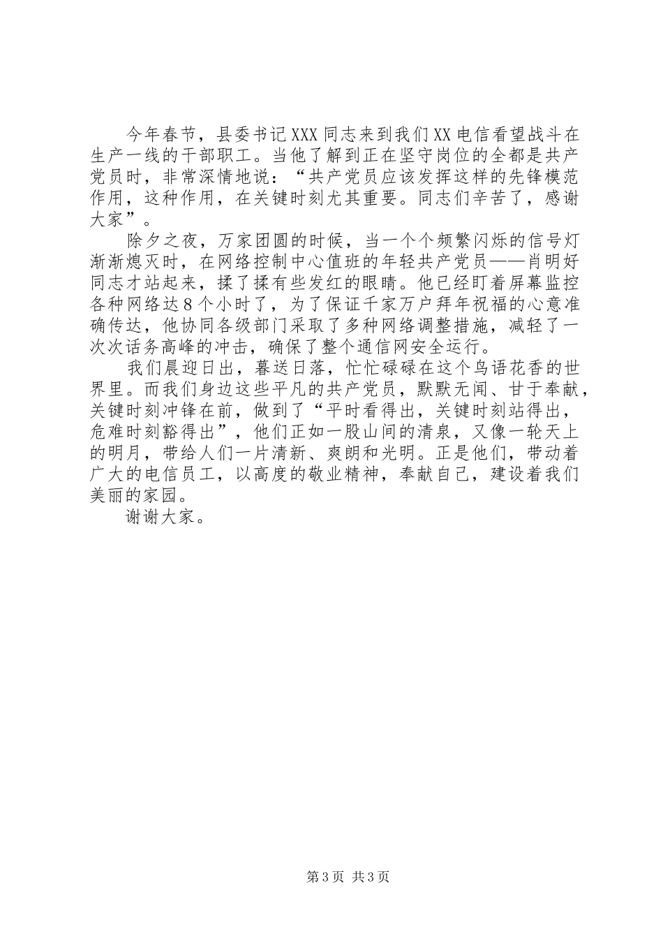 电信局党总支的参赛选手演讲稿范文_第3页