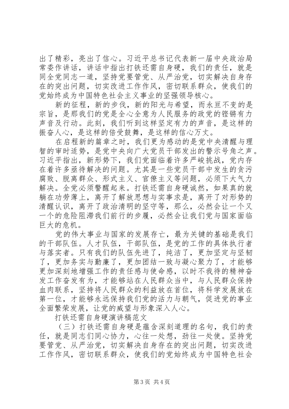 打铁还需自身硬演讲范文20XX年_第3页