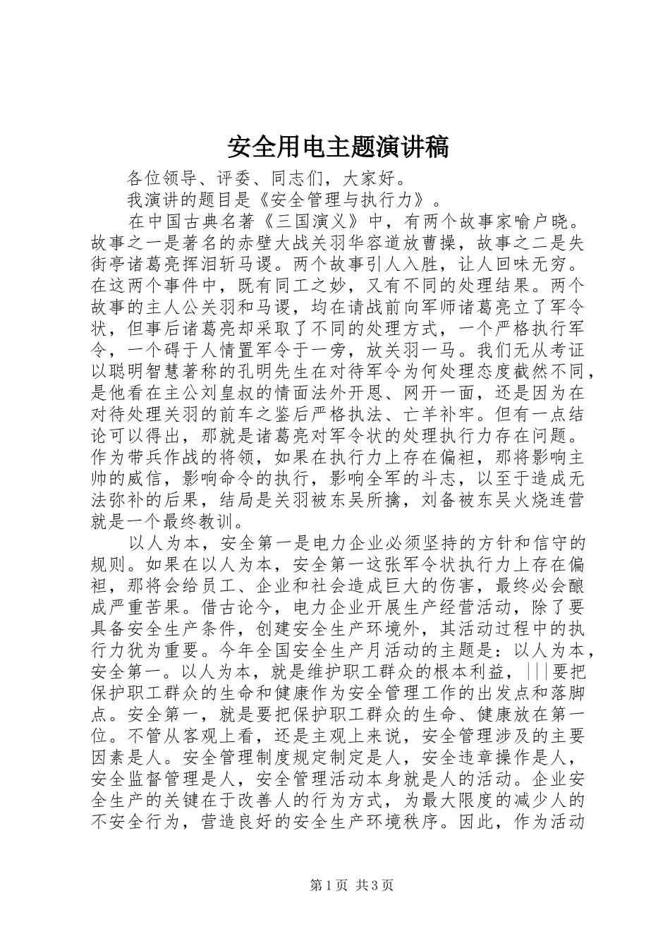 安全用电主题演讲稿范文_第1页