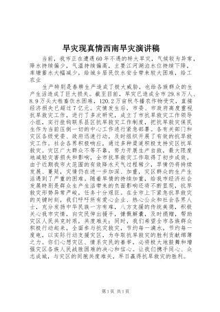 旱灾现真情西南旱灾演讲稿范文