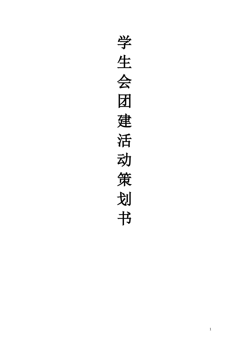 学生会团建策划书_第1页