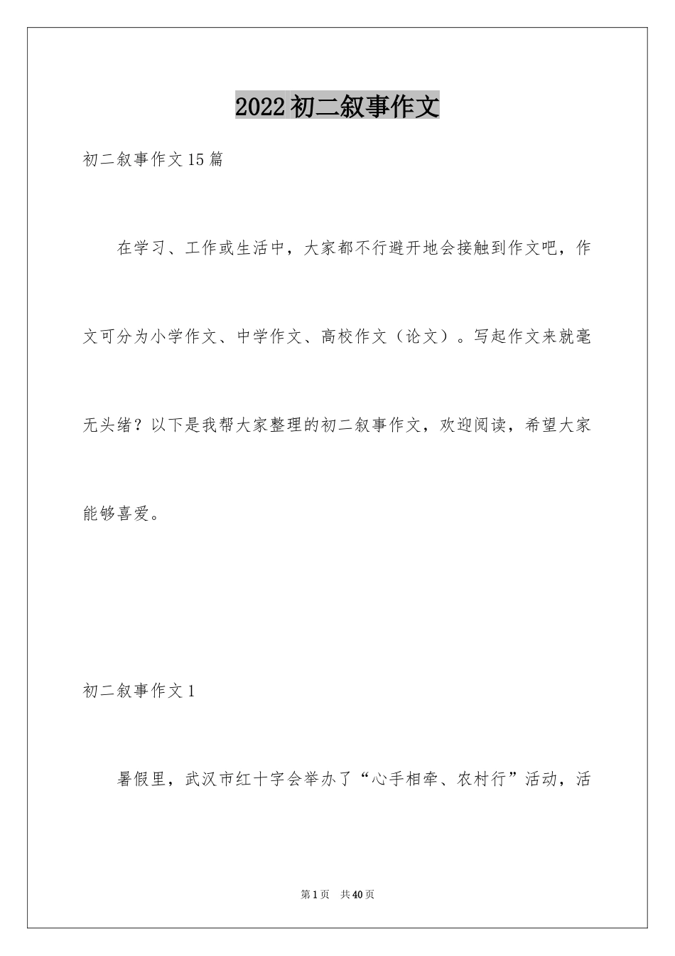 2024初二叙事作文_2_第1页