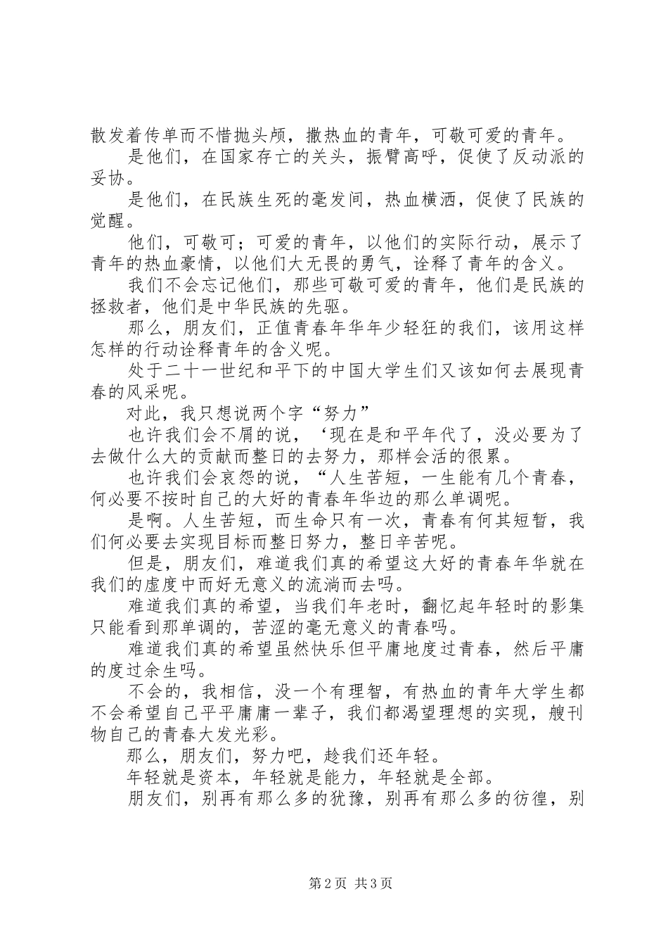 纪念一二九运动演讲致辞稿：趁我们还年轻_第2页