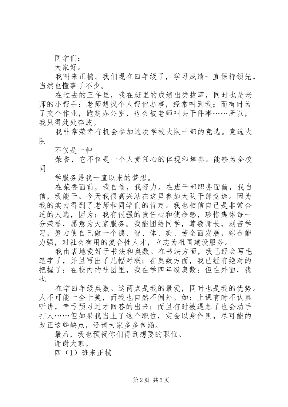 竞选大队委员演讲范文_1_第2页