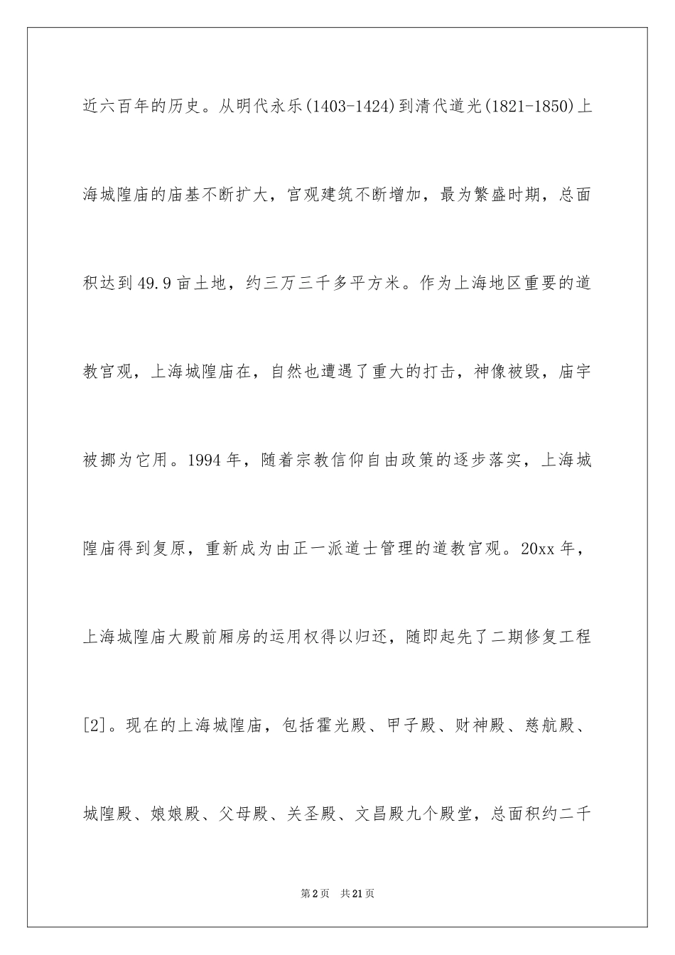 2024介绍上海城隍庙的导游词_第2页