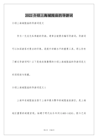 2024介绍上海城隍庙的导游词