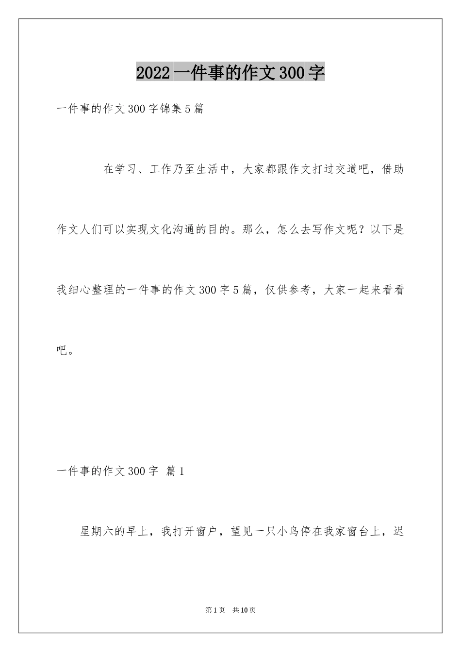 2024一件事的作文300字_23_第1页
