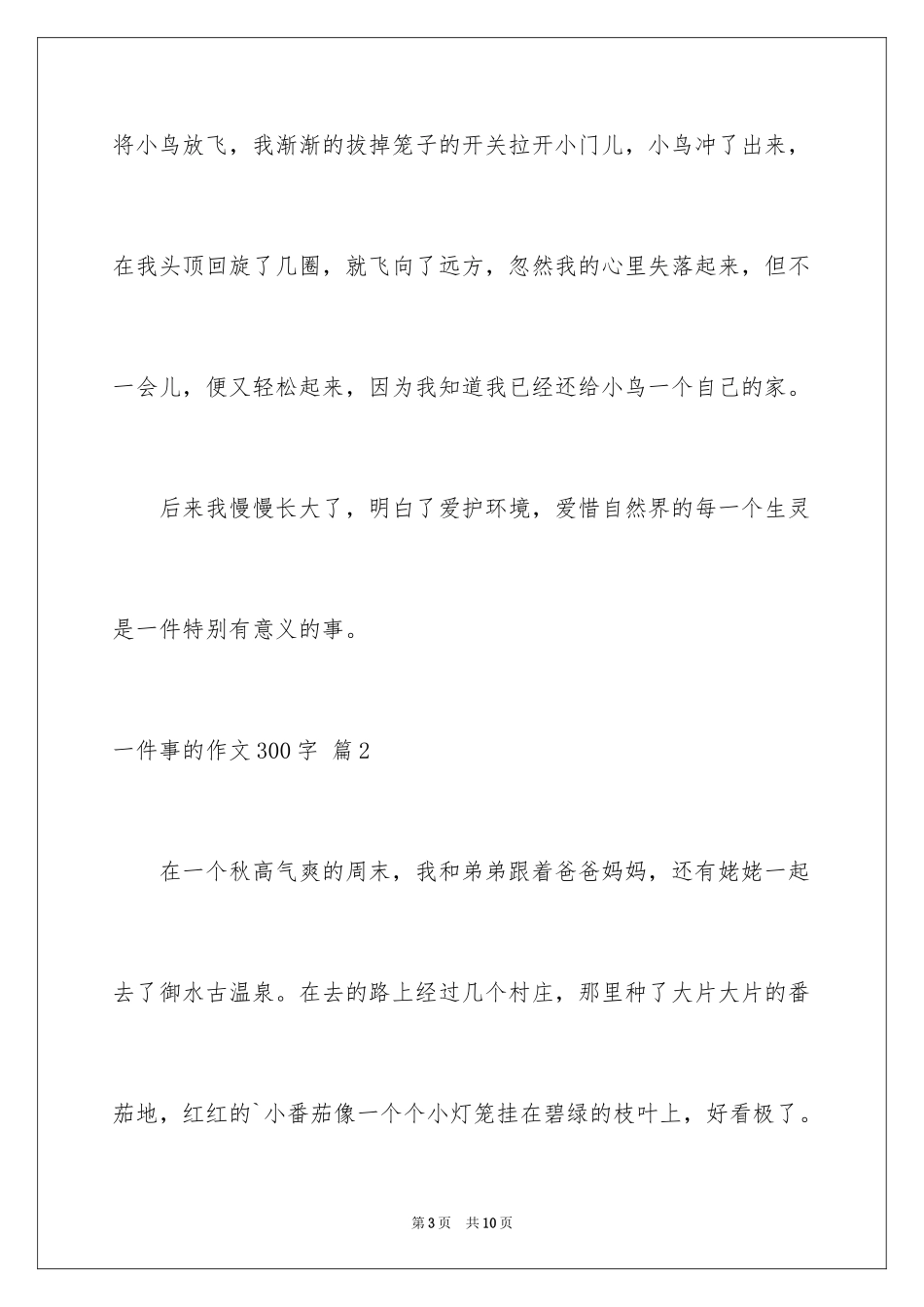 2024一件事的作文300字_23_第3页