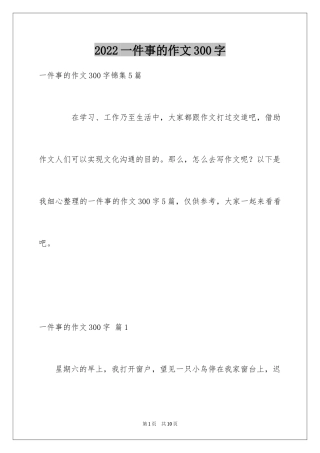 2024一件事的作文300字_23