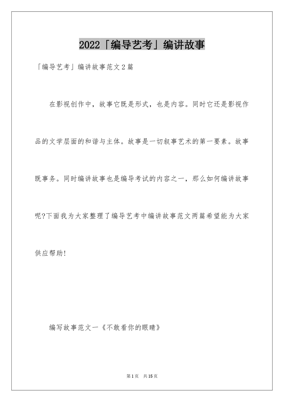 2024「编导艺考」编讲故事_第1页