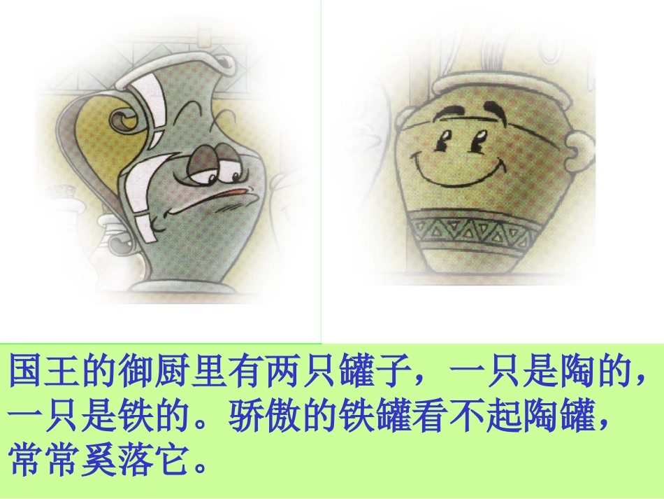 三年级语文上册《陶罐和铁罐》教学课件_第3页