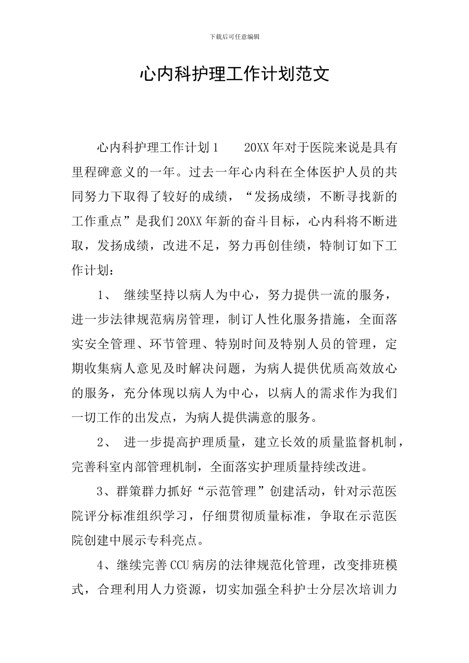 心内科护理工作计划范文_第1页